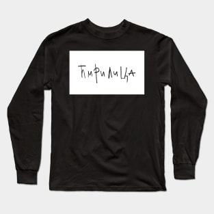 Cirilica Long Sleeve T-Shirt